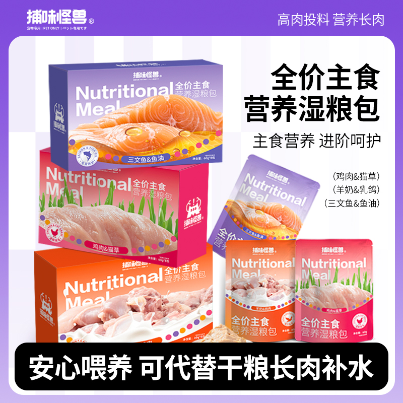 【大牌平替】捕味怪兽全价主食湿粮包补水靓毛营养增肥多口味可选！