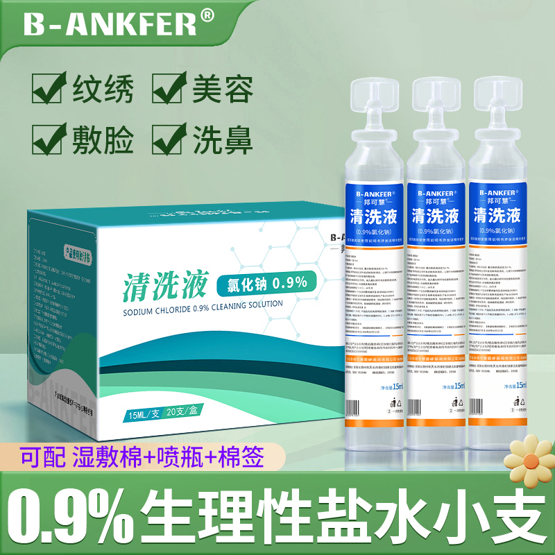邦可慧生理性盐水敷脸洗鼻氯化钠清洗液15ml小支