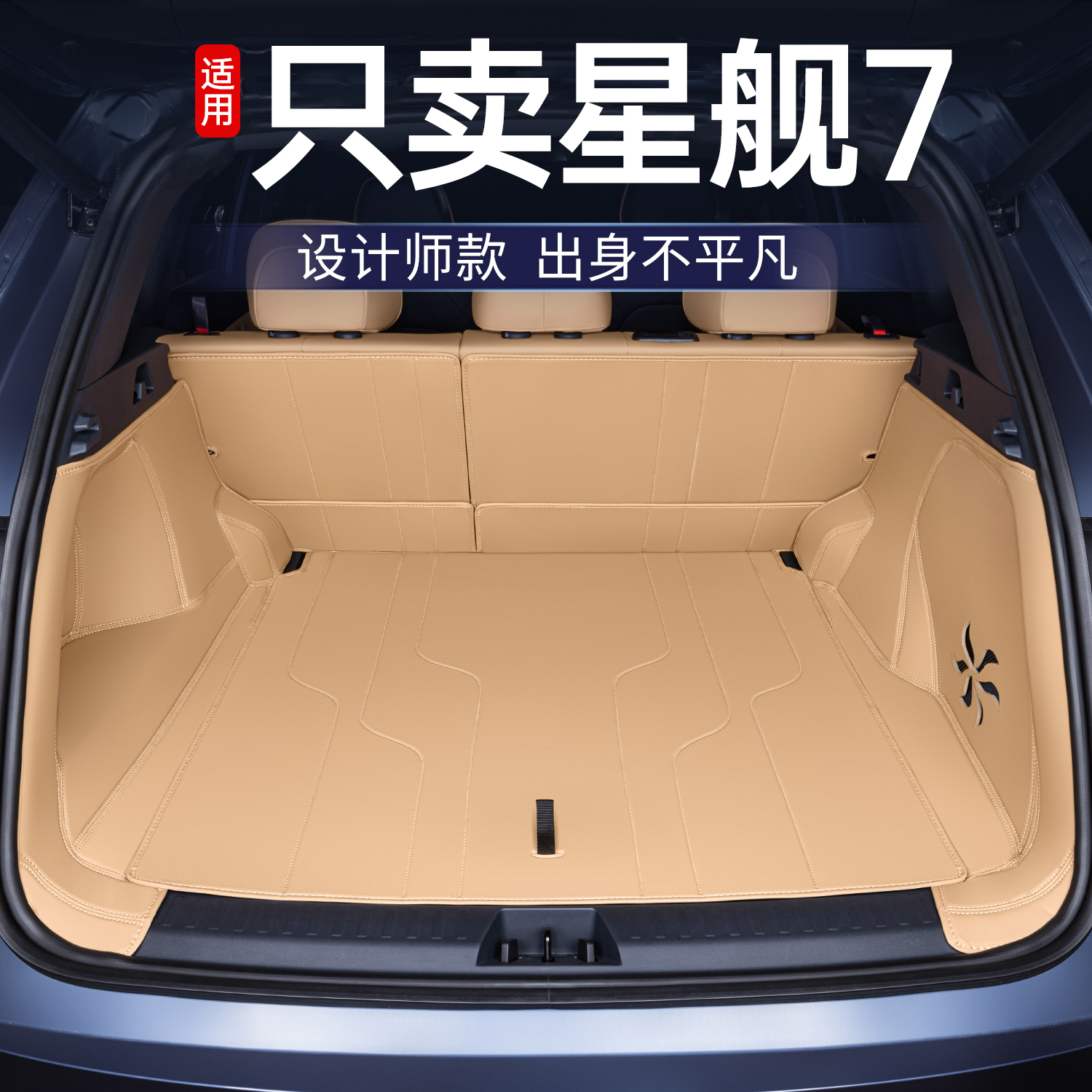 适用于25款星舰7后备箱垫全包围星舰7emi改装专用汽车tpe尾箱垫