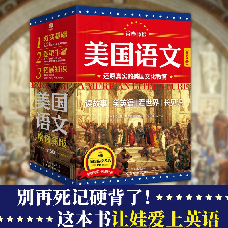 【新版】美国语文英汉双语阅读 中小学通识教育常春藤名校校长推荐