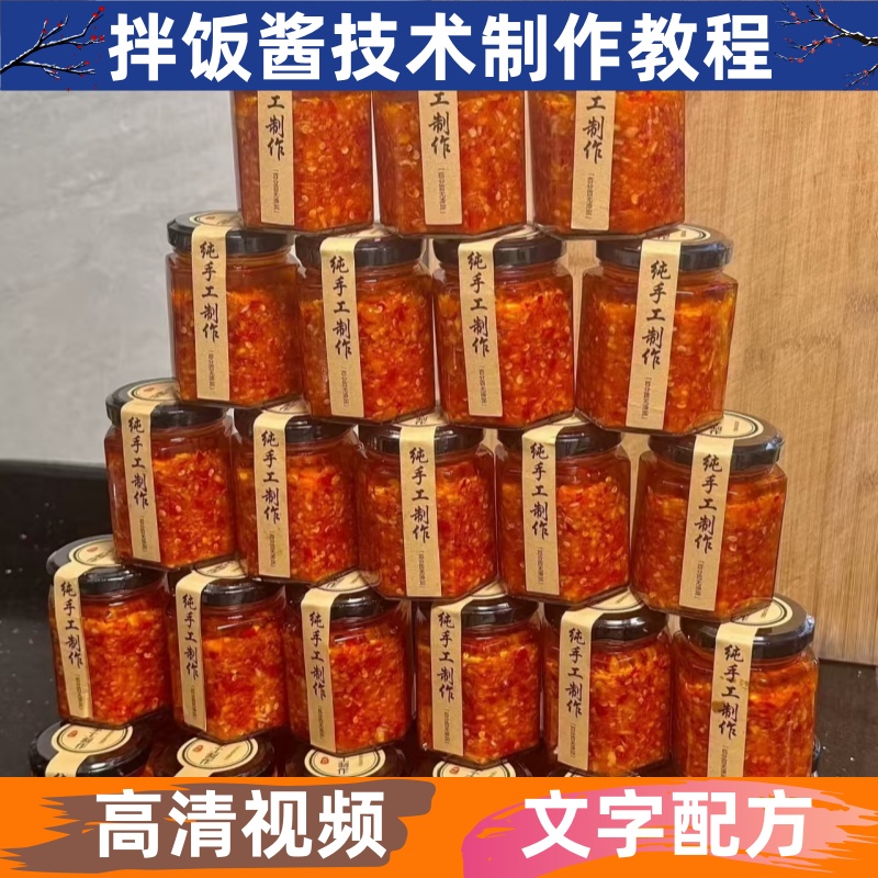 拌饭酱技术制作视频教程详细配比配方小吃培训商用开店创业摆地摊