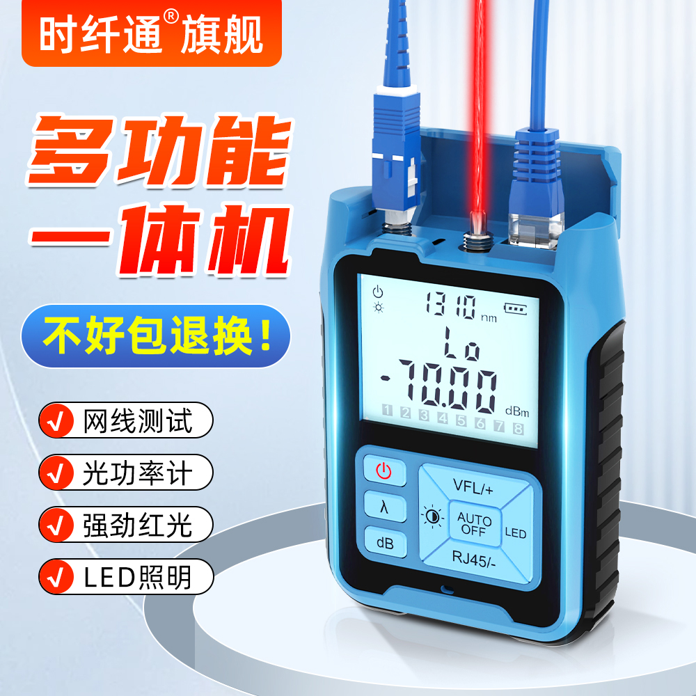 时纤通高精度光功率计红光一体机电池充电多功能网络光纤测试仪