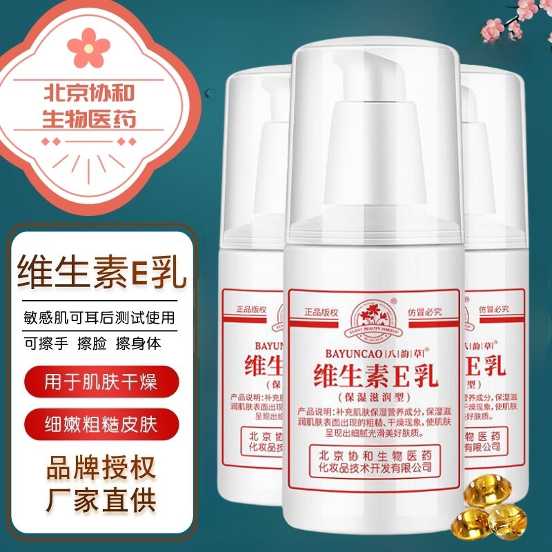维生素e乳北京协和正品八韵草保湿滋润润肤身体乳ve护肤护手面霜