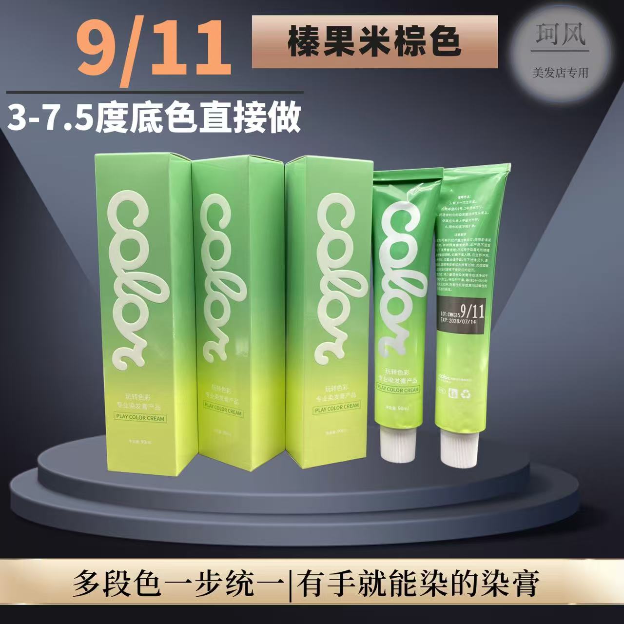 珂风9/11染发膏3-7.5度一步染榛果米棕色，染后温和清新香氛