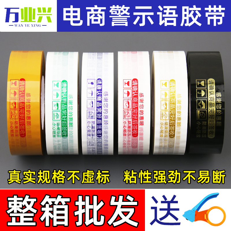 电商警示语胶带整箱批发高粘度印字快递打包封口胶纸胶布厂家直销
