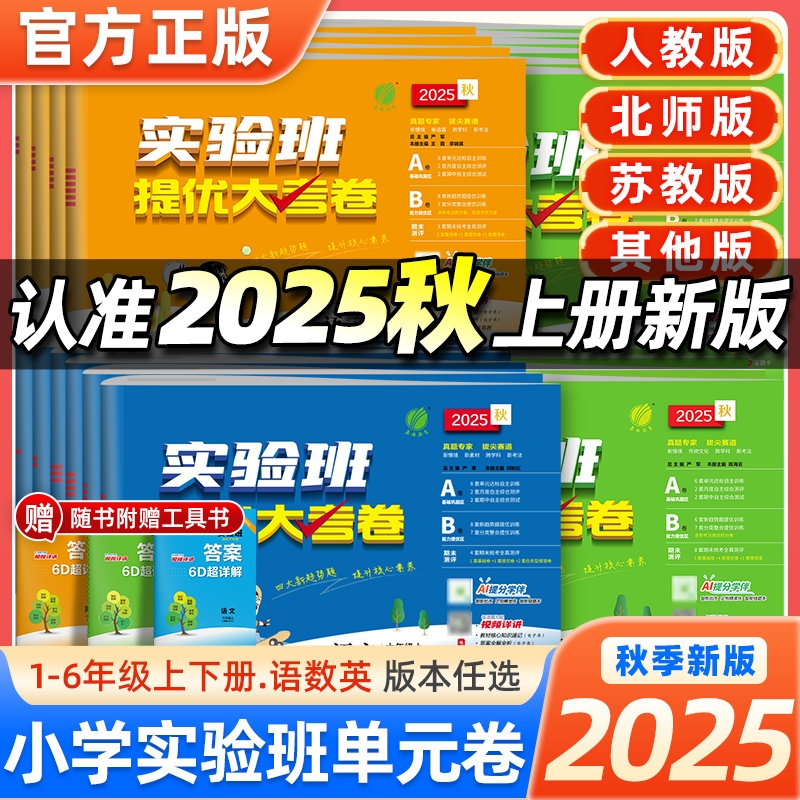 2025秋实验班提优大考卷1-6年级上册 语数英单元同步训练期中测试