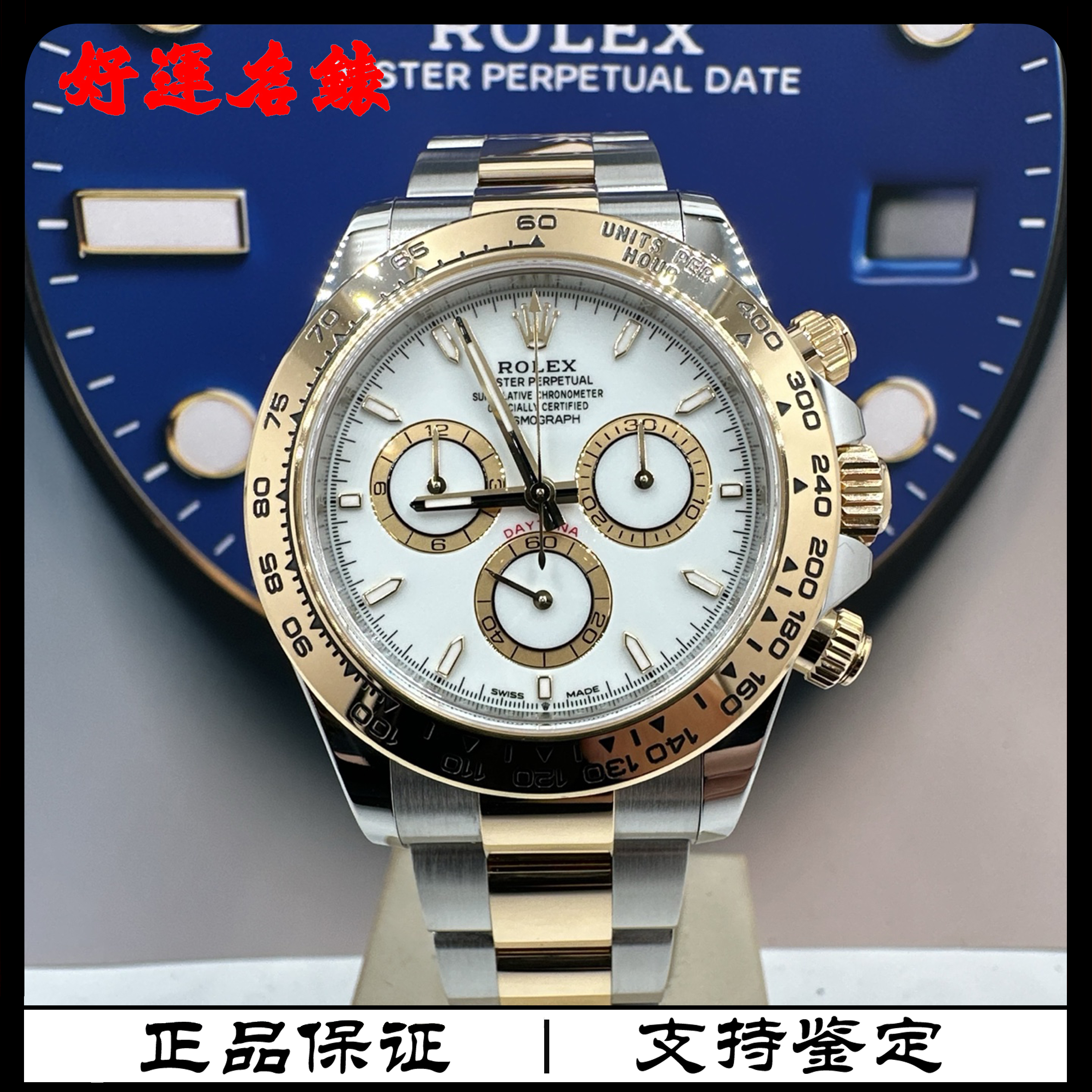 99新 Rolex/劳力士 好运名表，126503，迪通拿系列，40表径，24年全套