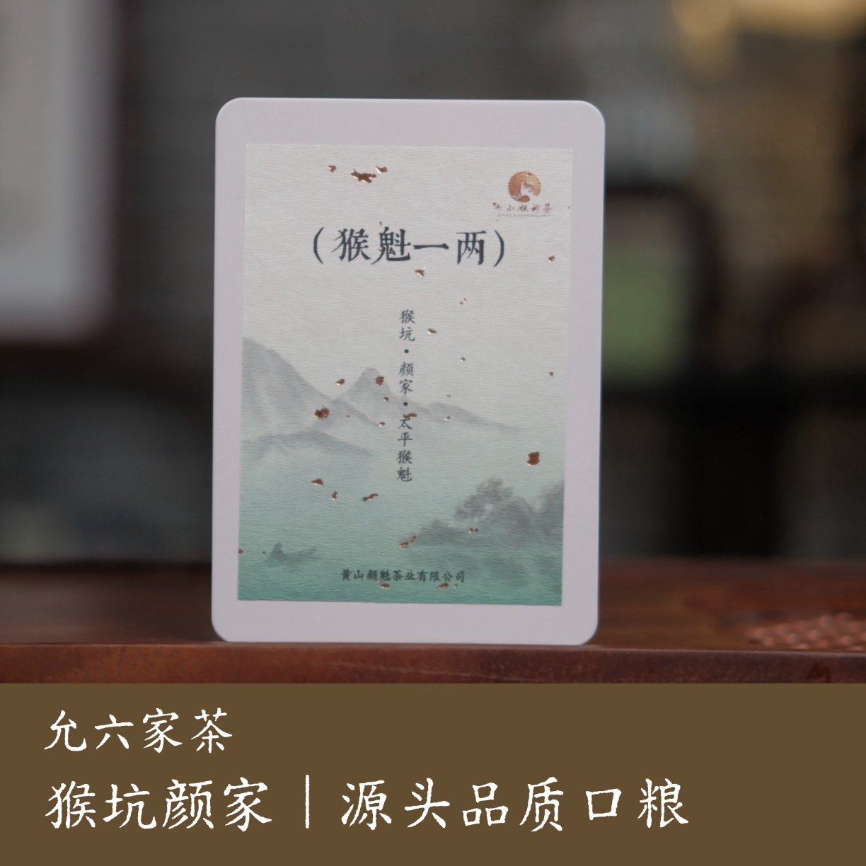 【品质口粮 3.0】2025年特级头采太平猴魁正宗猴坑颜家高山云雾春茶