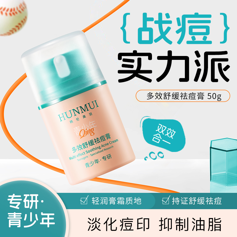 多效舒缓祛痘膏 50g青少年专研学生控油保湿清爽面霜痘印粉刺舒缓
