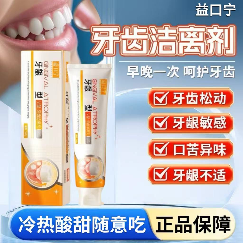 益口宁牙龈委缩型牙齿洁离剂牙齿松动口腔异味男女通用抑I菌牙膏