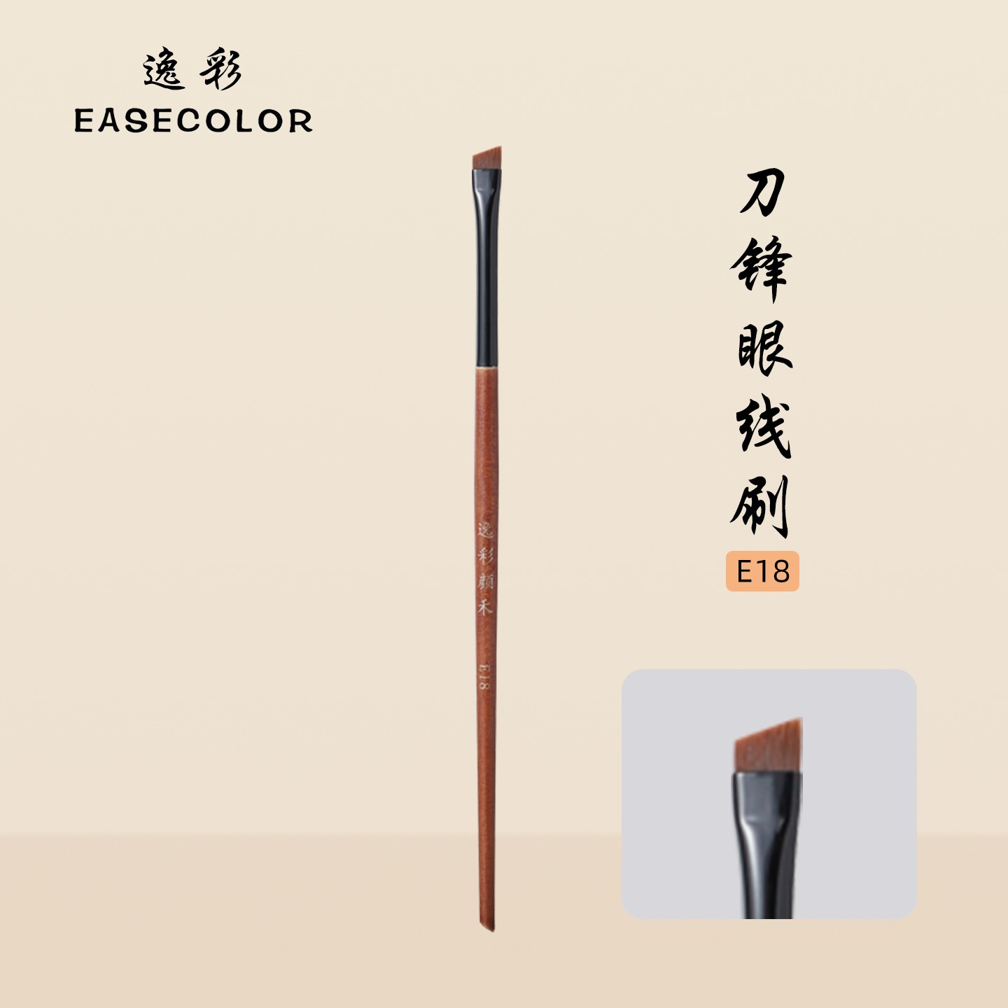 逸彩颜禾E18扁平刀锋眼线刷 下至卧蚕超细斜角眼部化妆刷斜头