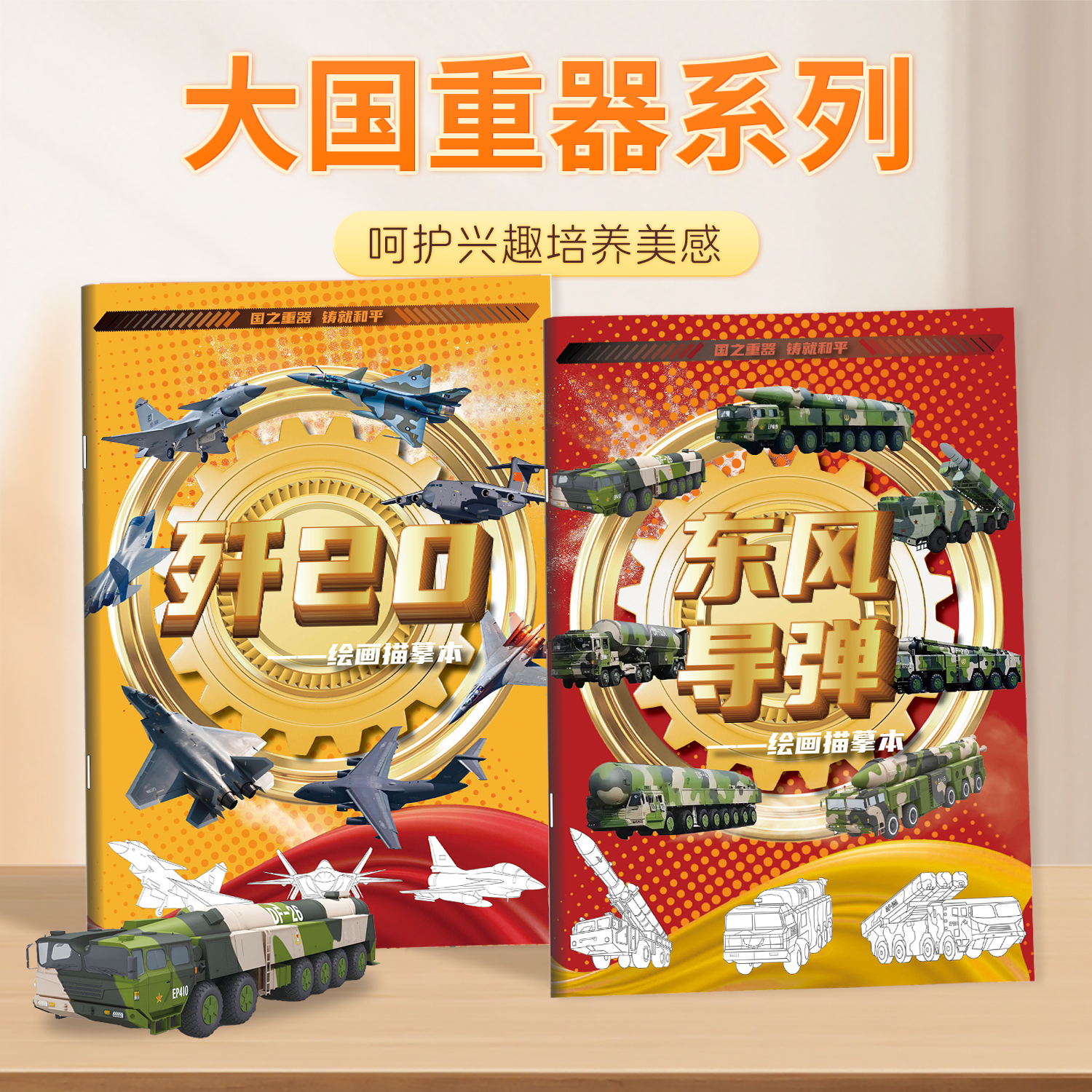 大国重器系列中国歼-20东风导弹DF-61军事迷绘画本DF-5c阅兵画本