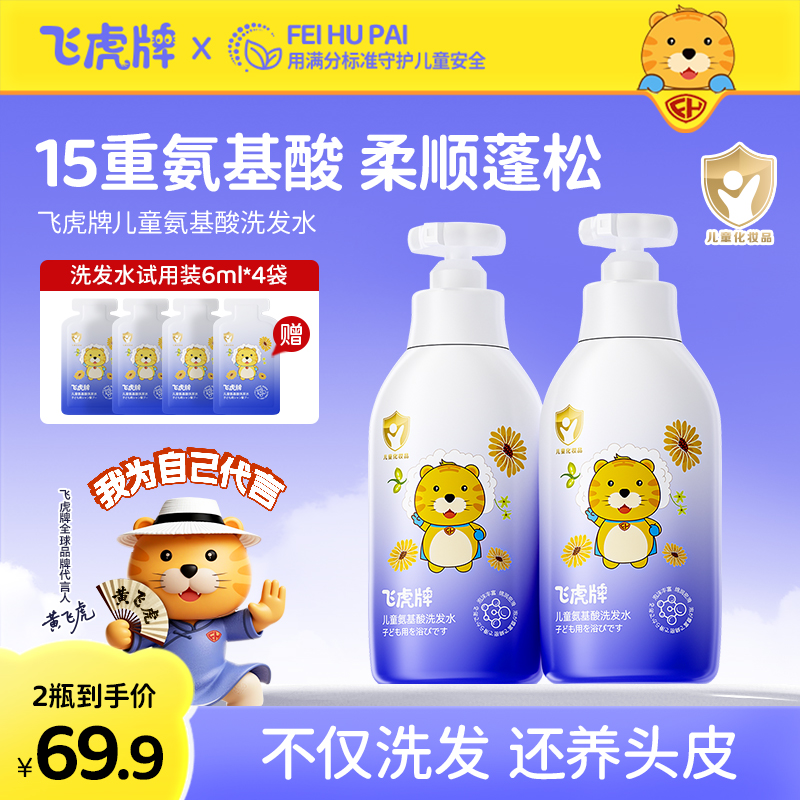 【官方正品】飞虎牌儿童洗发水氨基酸清爽留香蓬松柔顺滑宝宝洗发露