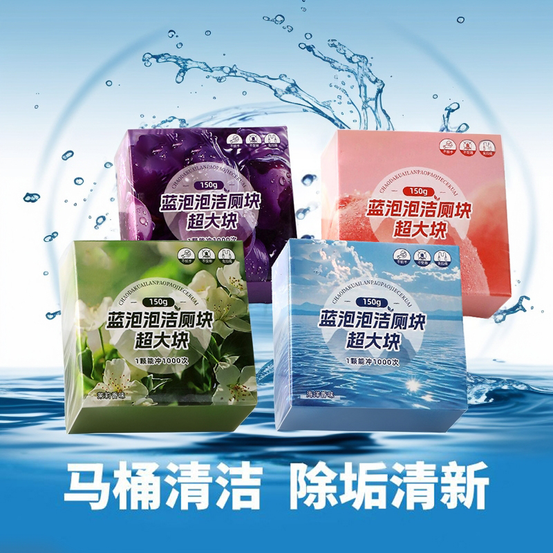 【清洁除臭】全新升级款蓝泡泡洁厕块香氛马桶清洁剂去污除垢洁厕宝