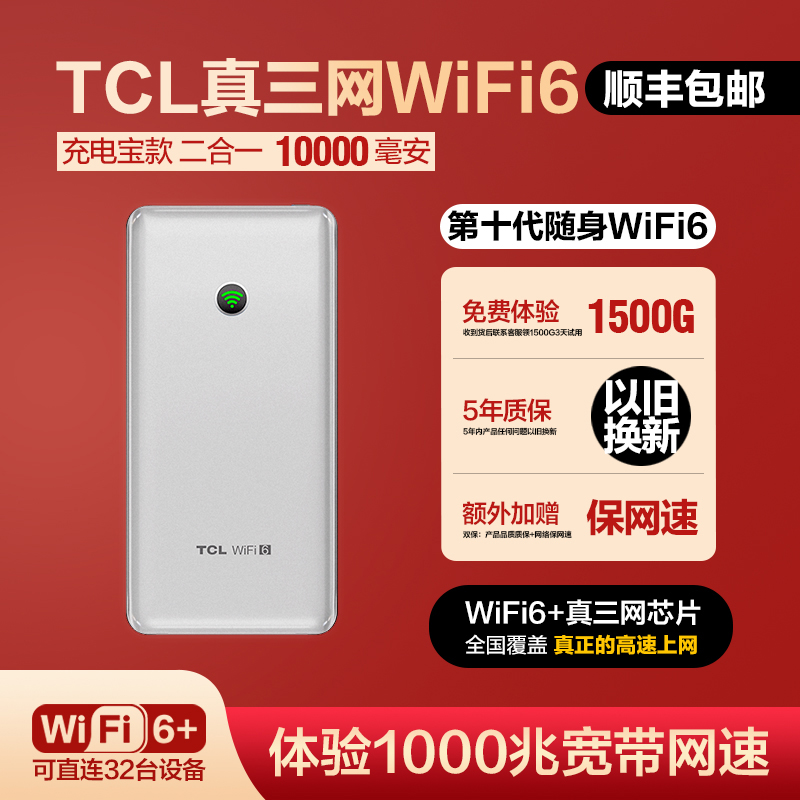 【充电宝二合一】TCL2025新款官方真三网随身wifi6无线网络上网神器