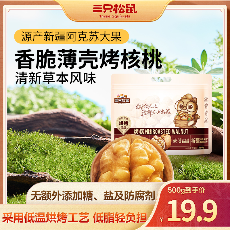 【三只松鼠烤核桃500g】薄壳纸皮核桃超值健康坚果孕妇营养零食品by