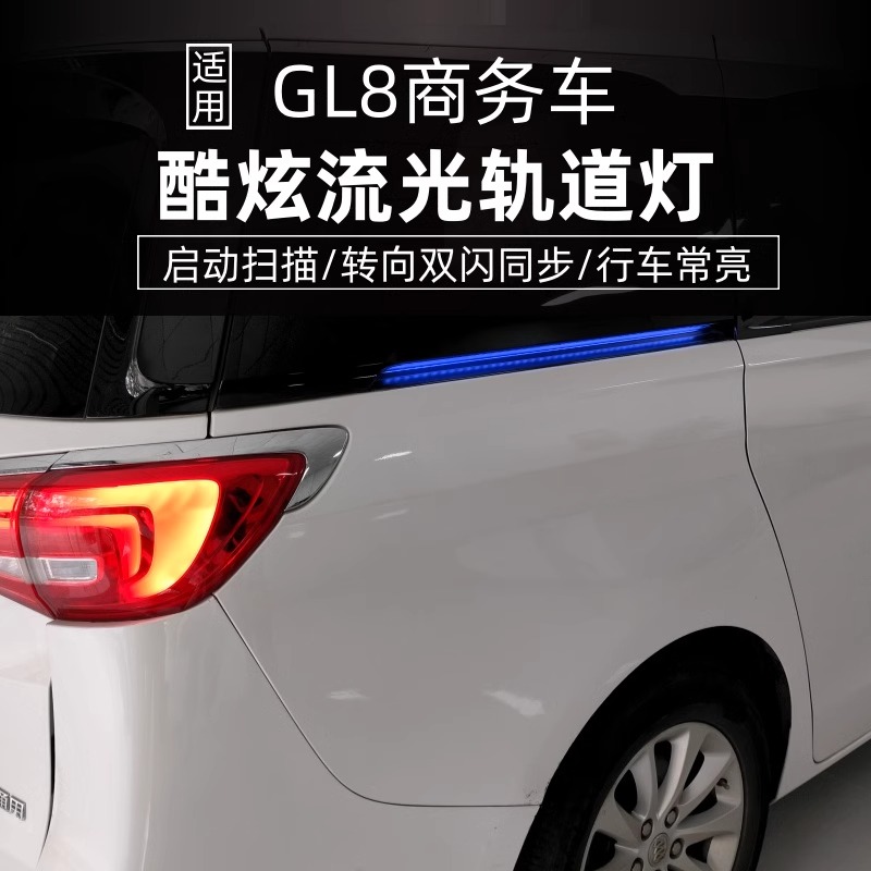 别克轨道灯 GL8轨道灯 别克七彩多模式轨道灯硬质灯管别克滑道灯