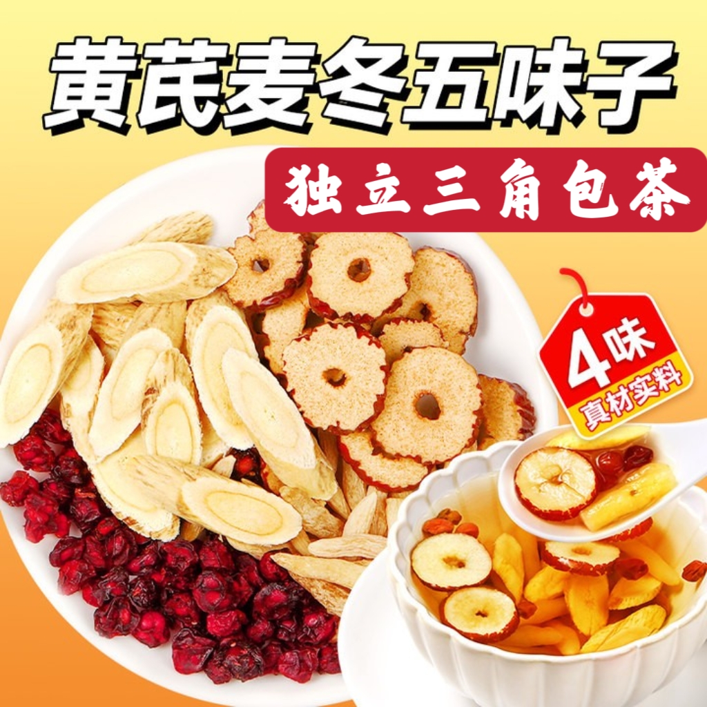 【发36小包】黄芪麦冬五味子适用红枣茶包可煮水饮用5g/包