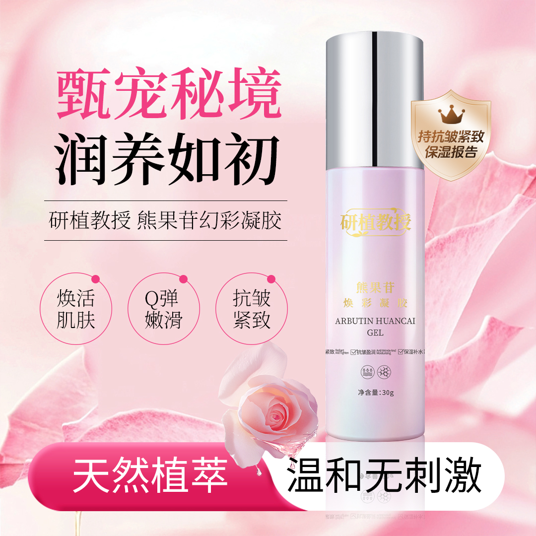 研植教授熊果苷焕彩凝胶 补水保湿控油紧致抗皱滋润清爽提亮肤色