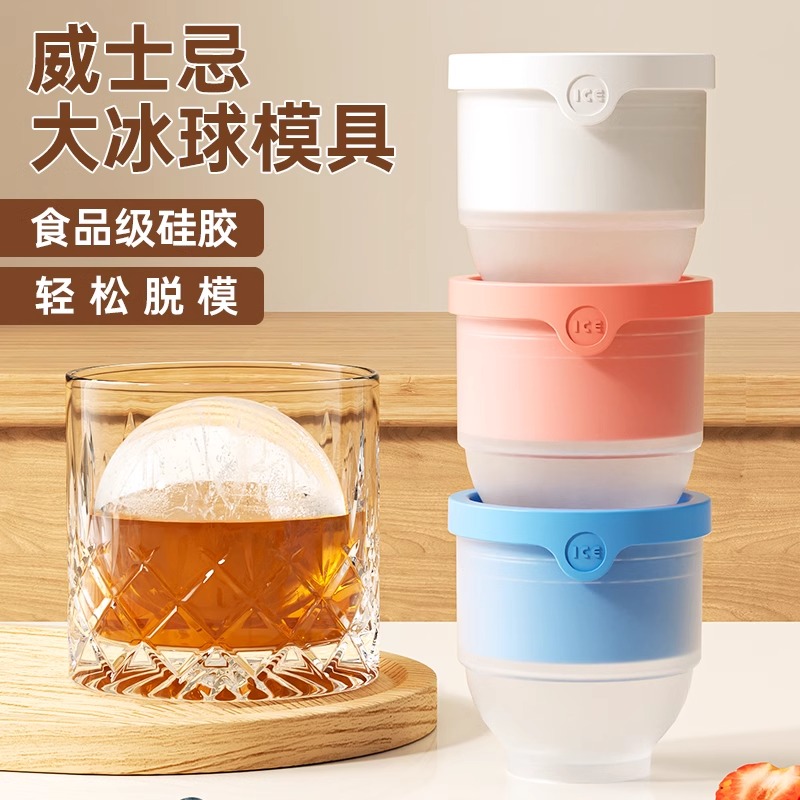 硅胶大冰球冰块模具圆形冻冰格制冰家用食品级大号球形威士忌神器