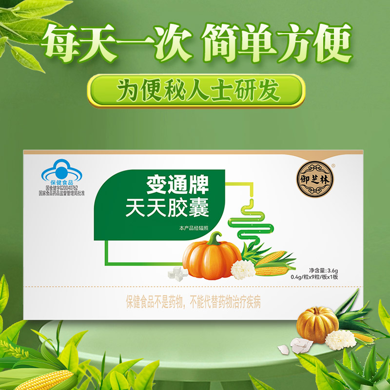 【便秘人群】变通牌天天胶囊   五种果蔬组方润滑通便 一天一次