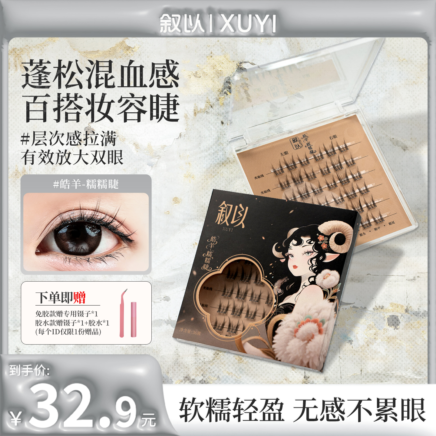 【约会百搭】皓羊羊系女团自然淡颜卷翘免胶假睫毛胶水新手单簇超软