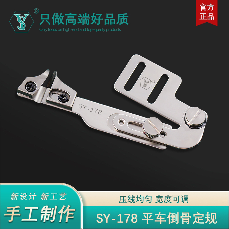 舒羽缝配SY-178电脑平车倒骨定规侧缝挡边压明线可调节定位工具