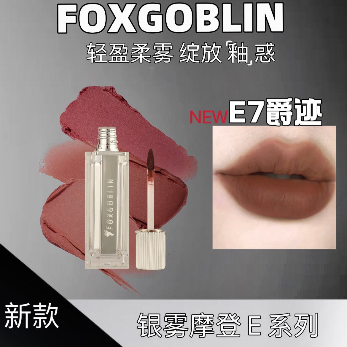 【达人专属】FOXGOBLIN银雾摩登少女唇泥