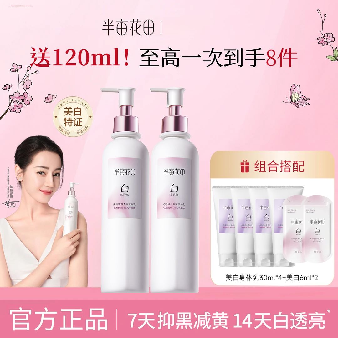 【热巴同款】半亩花田美白补水身体乳美白滋润保湿留香秋冬润肤乳