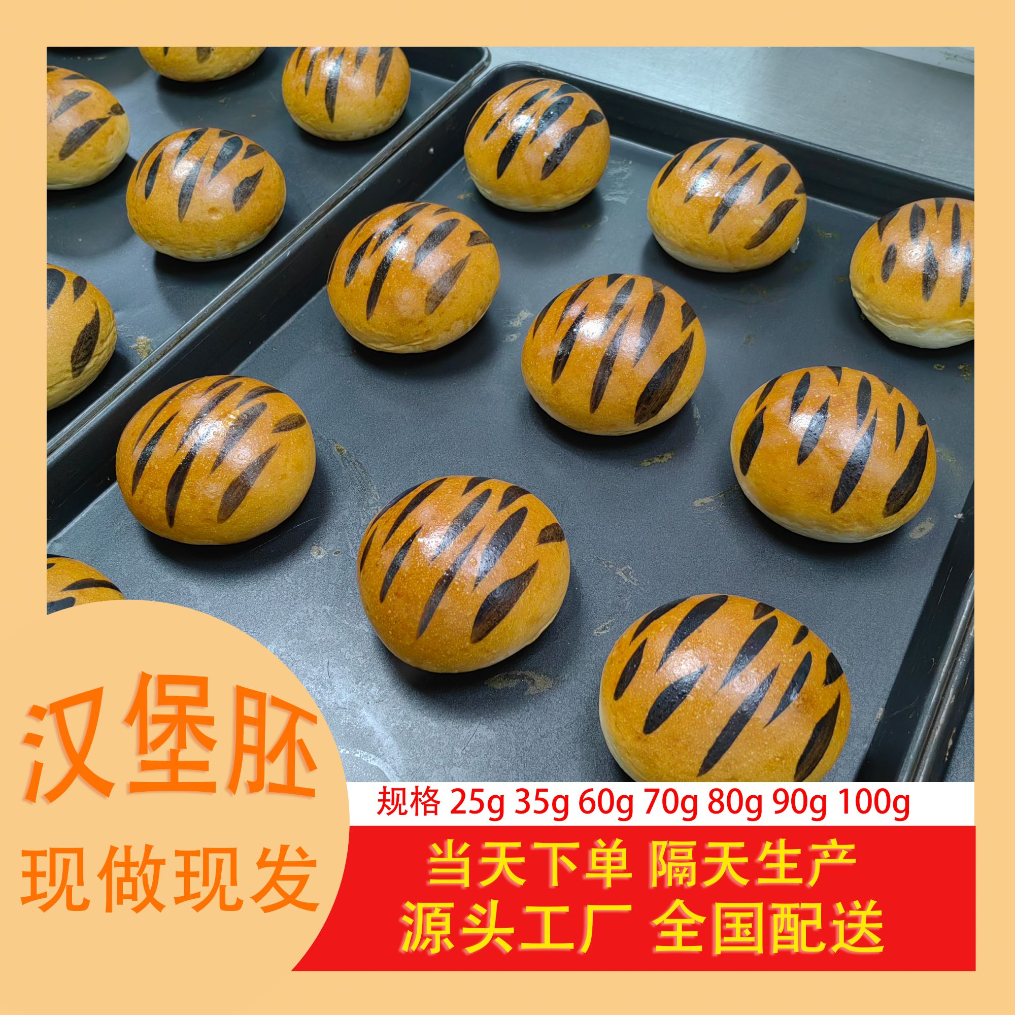 虎纹汉堡胚（可定制）