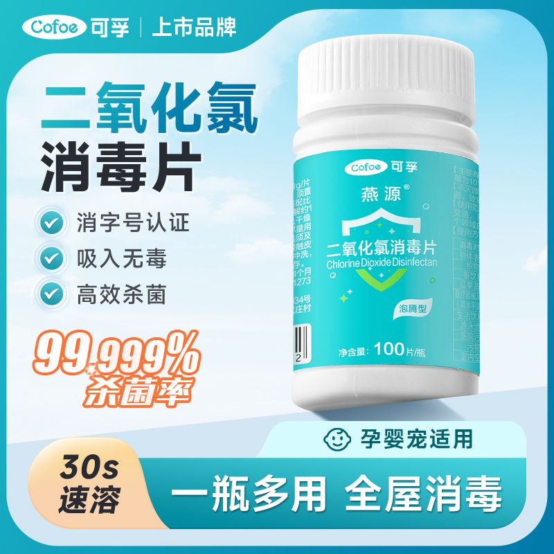 可孚二氧化氯消毒片泡腾片泳池净水餐具杀菌鱼缸含氯消毒剂