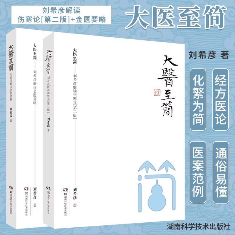 大医至简刘希彦解读伤寒论刘希彦解读金匮要略书籍炁体源流道长