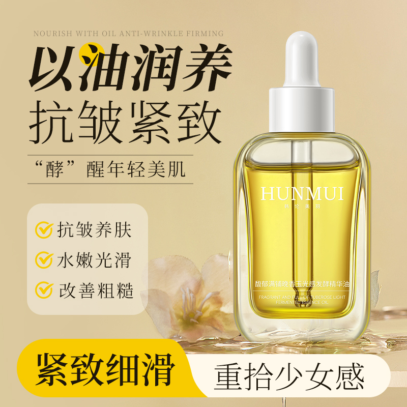 馥郁满铺晚香玉光感发酵精华油