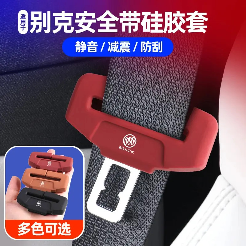 别克全系君威英朗昂科旗安全带扣硅胶保护套昂科拉GL8座椅扣卡头