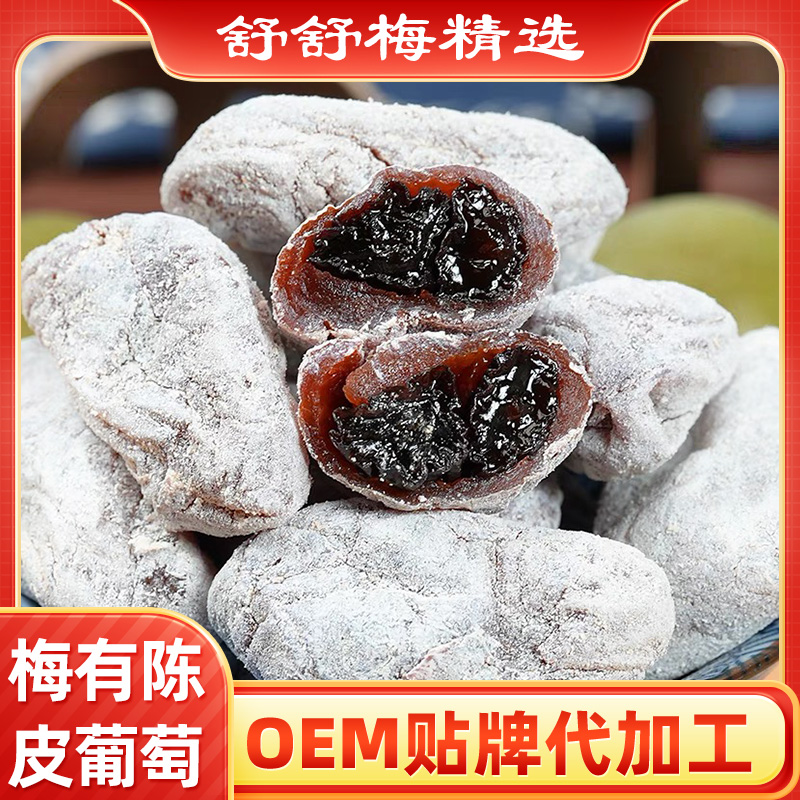 陈皮葡萄梅干爆浆夹心无核梅饼蜜饯酸甜网红零食青梅夹葡萄