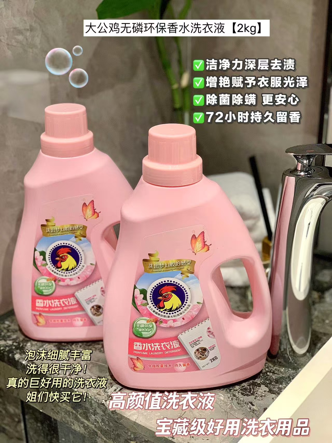 粤涤大公鸡香水洗衣液去污增艳除螨洗衣液自然清香持久留香家庭装