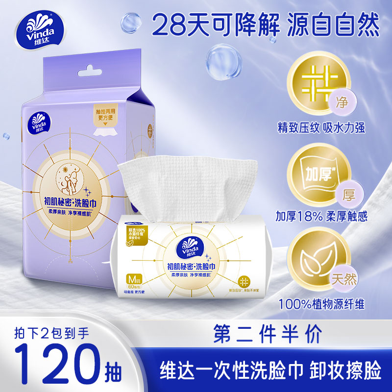 维达洗脸巾大码擦脸巾一次性洗脸柔巾擦脸抽纸洁面巾擦脸专用纸巾