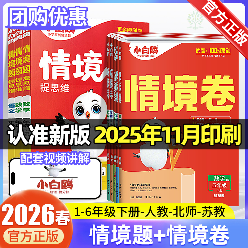 【2026春】小白鸥情境卷一二三四五六年级情境题英语文数学人教版书