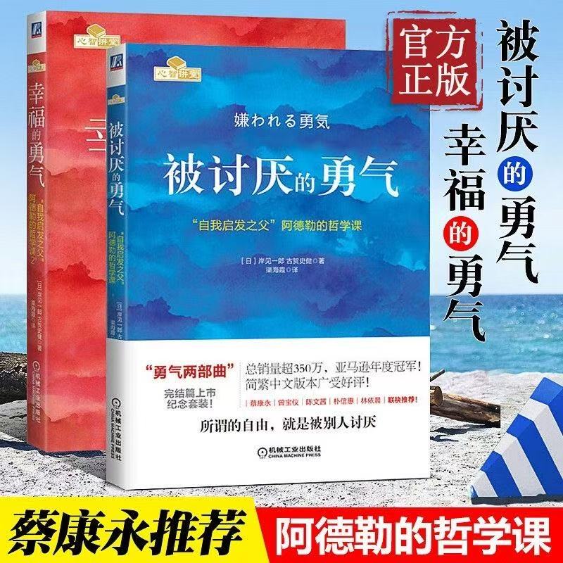 被讨厌的勇气阿德勒心理学入门成功励志人生哲理畅销书书籍正版