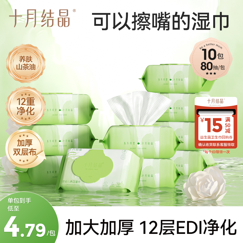 【超值购】十月结晶婴儿山茶油湿巾宝宝手口湿巾加大加厚湿纸巾大包