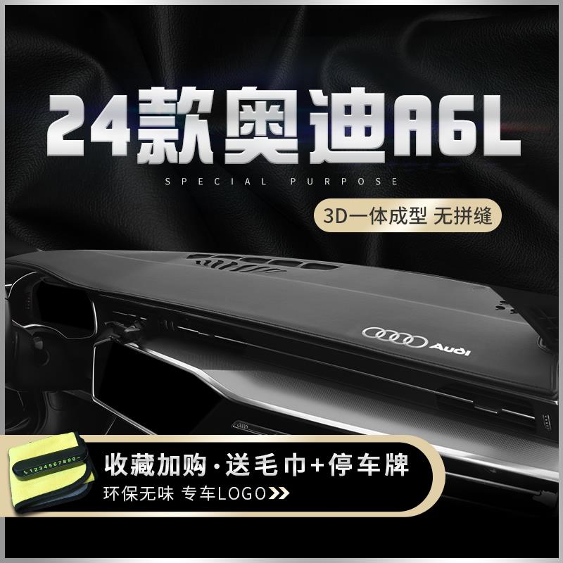 适用2024款一汽奥迪A6L中控仪表台防晒避光垫A7L汽车内饰装饰用品