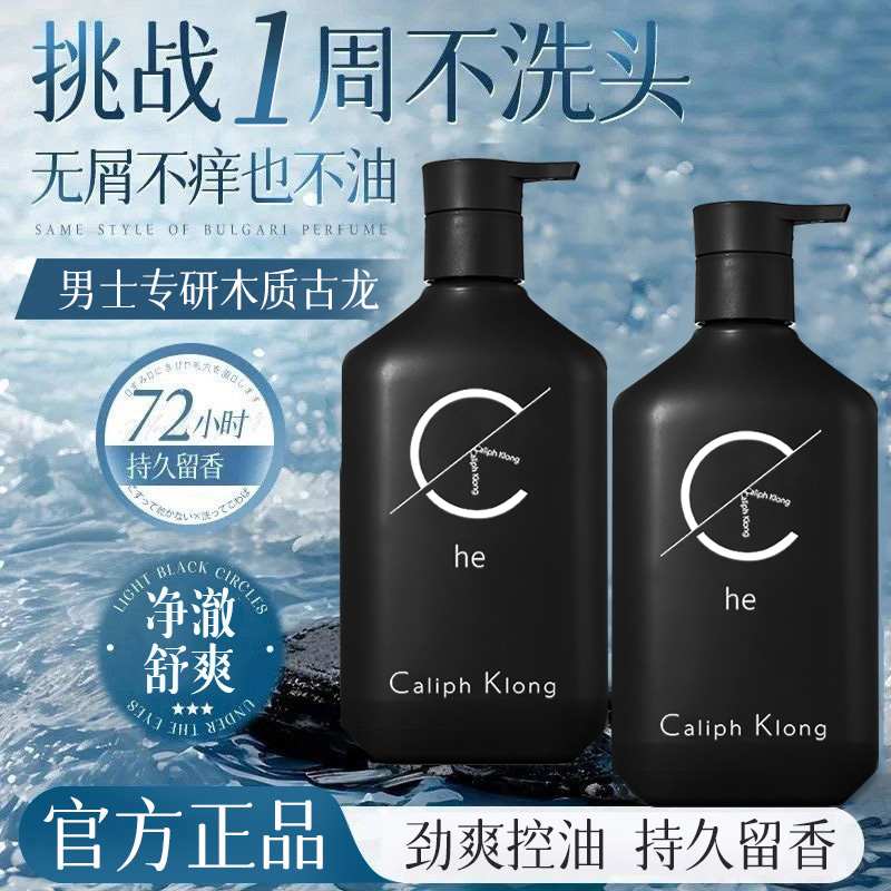 【魅力男香】男士洗发水专用控油蓬松持久留香清爽柔顺洗头膏露正品