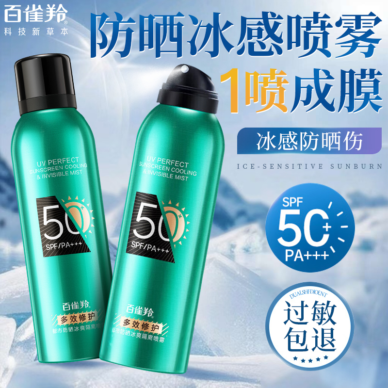 百雀羚夏季防晒喷雾霜防紫外线室外全身隔离补水清爽防晒女