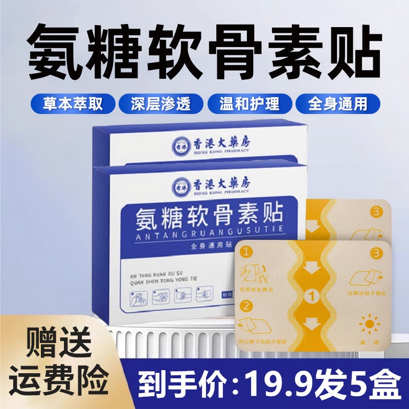 【国货之光】氨糖软骨贴草本天然植物成分全身肩颈护理贴一盒五贴装