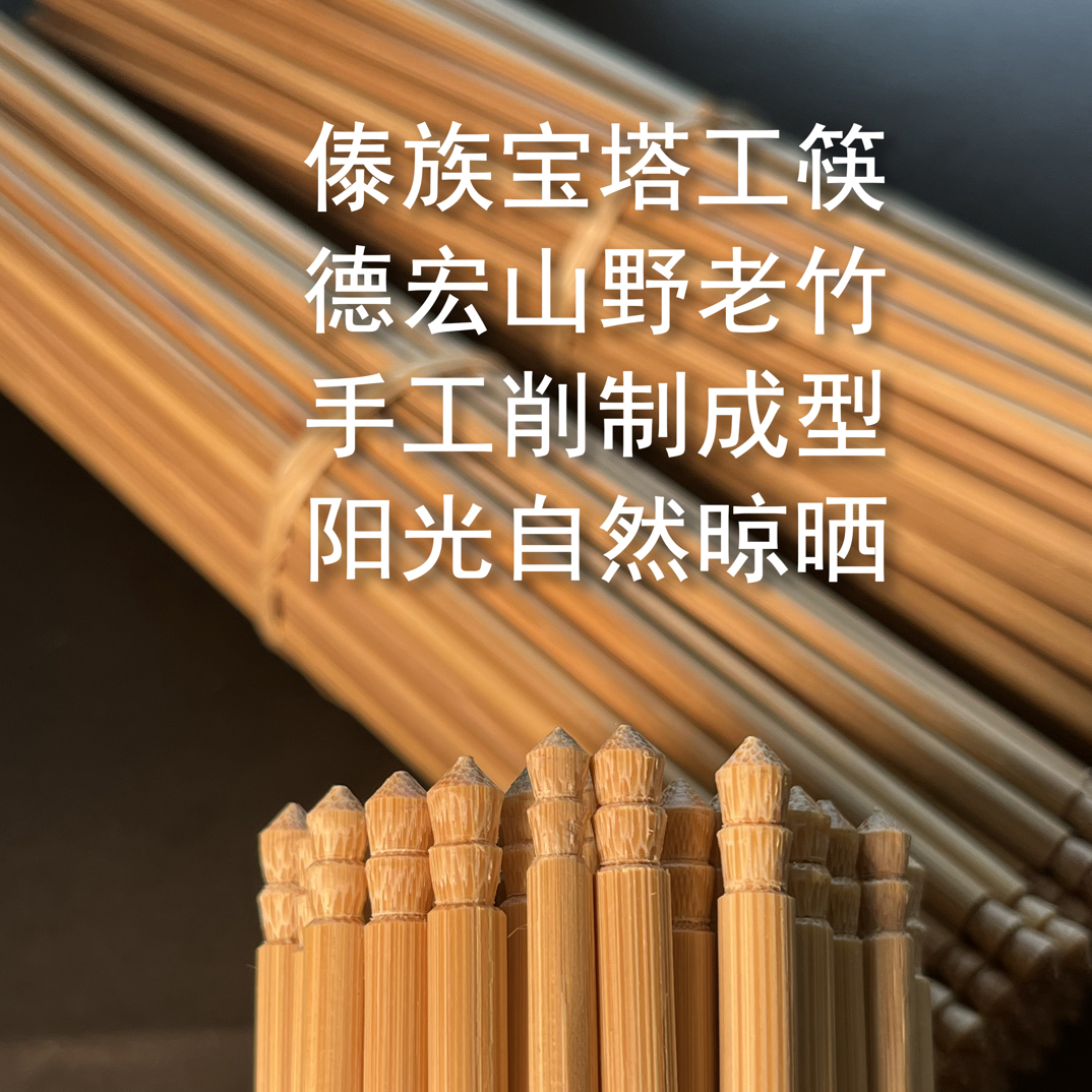 云南德宏傣族宝塔手工无漆无蜡家用竹筷