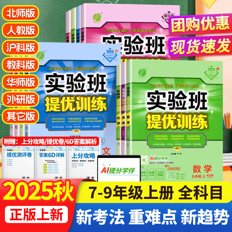 【正版当天发货】2025实验班初中提优训练七八九年级上册