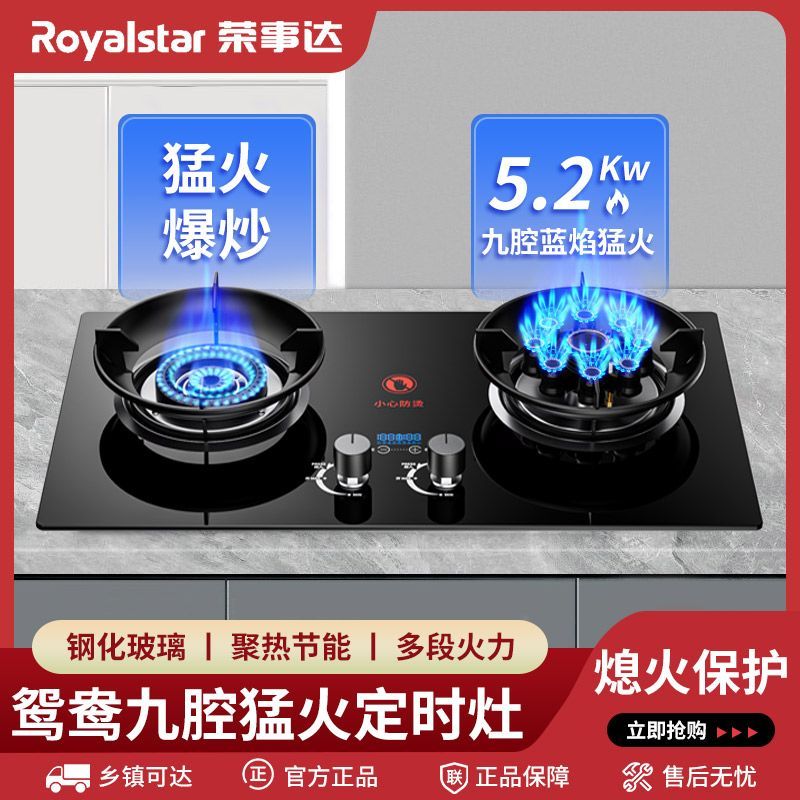 Royalstar/荣事达家用嵌入式双灶天然气液化气两用猛火节能燃气灶