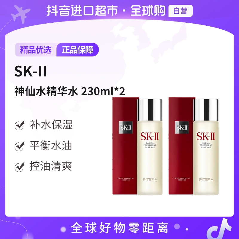 【自营】SK-II 神仙水精华水230ml*2支大牌经典爽肤水补水保湿修护