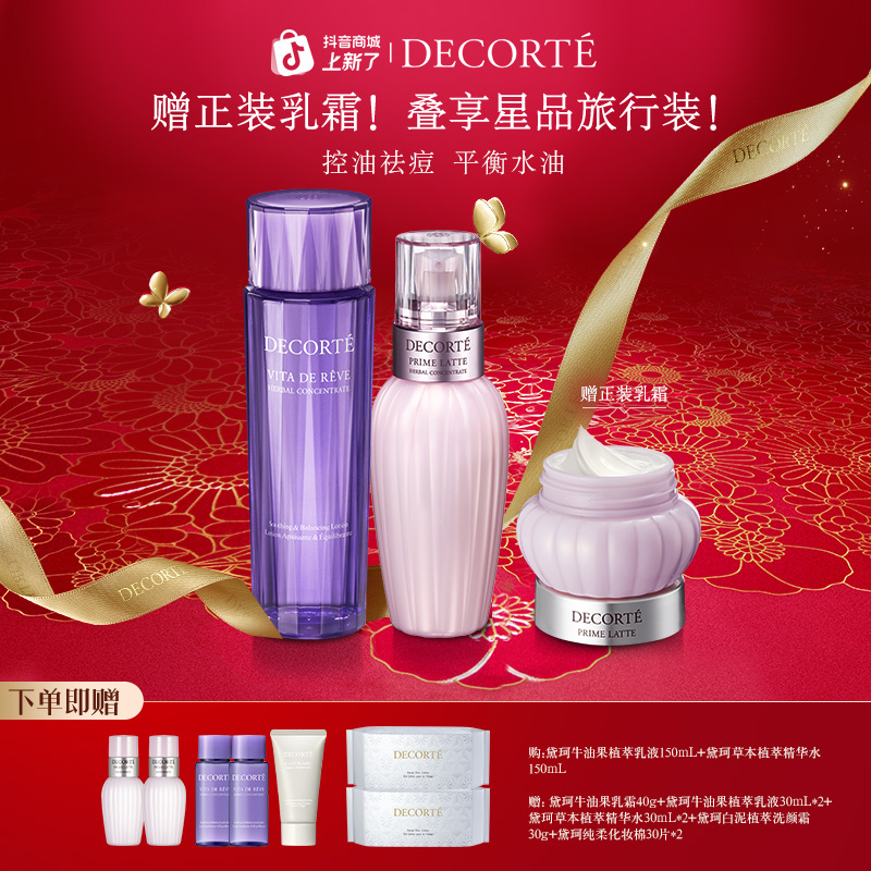 【新年礼物】黛珂植萃水乳套装 牛油果乳液草本精华水保湿祛痘紧致