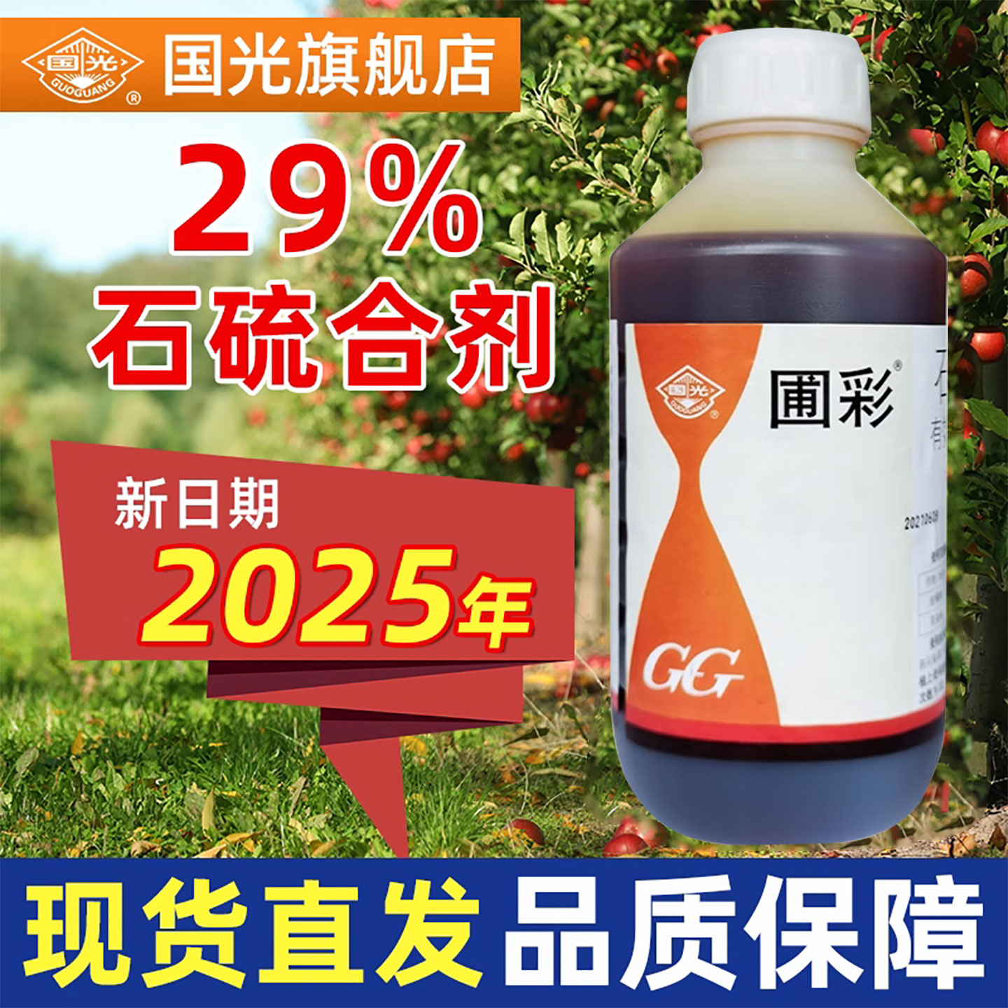 国光石硫石合剂清园农药果树盆景涂白旗舰店红蜘蛛白粉病水杀菌剂